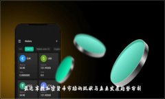最近半数加密货币市场的现状与未来发展趋势分