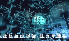   tpwallet收款提现详解：操作步骤和常见问题