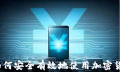 新手指南：如何安全有效地使用加密货币进行投