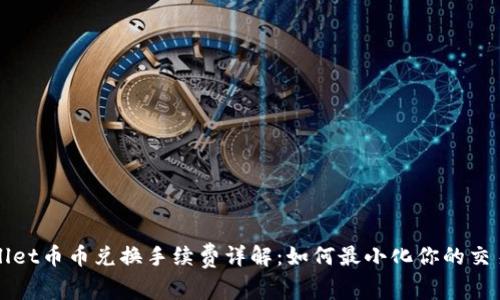TPWallet币币兑换手续费详解：如何最小化你的交易成本
