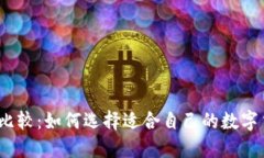 加密货币比较：如何选择适合自己的数字货币投