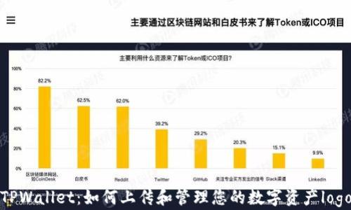 
TPWallet：如何上传和管理您的数字资产logo