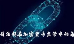 如何理解司法部在加密货币监管中的角色和影响
