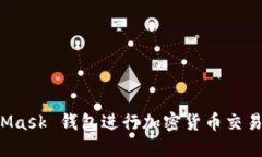 如何使用 MetaMask 钱包进行加密货币交易及安全设