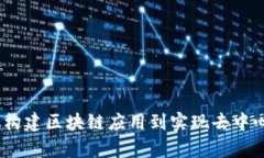 Waves加密货币：从构建区块链应用到实现去中心化