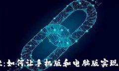   TPWallet：如何让手机版和电脑版实现完美同步