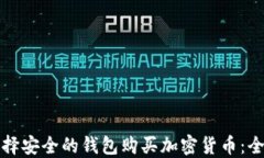 如何选择安全的钱包购买加密货币：全面指南