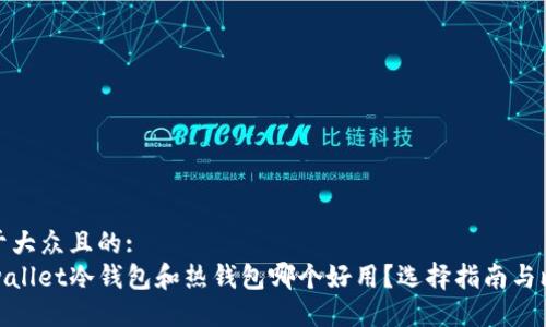 易于大众且的:
tpwallet冷钱包和热钱包哪个好用？选择指南与比较