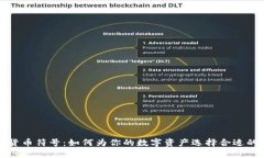 加密货币符号：如何为你的数字资产选择合适的