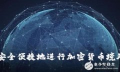 如何安全便捷地进行加密货币境外开户