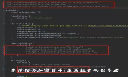 李泽楷与加密货币：未来投资的引导者