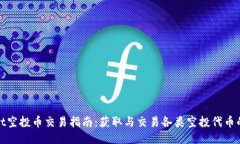 TPWallet空投币交易指南：获取与交易各类空投代币