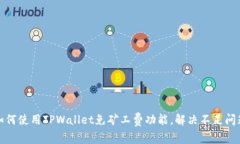 如何使用TPWallet免矿工费功能，解决不足问题