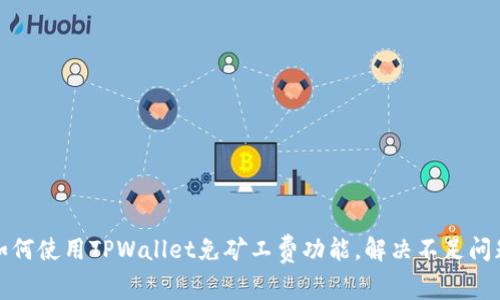 如何使用TPWallet免矿工费功能，解决不足问题