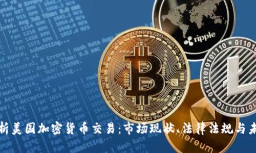 全面解析美国加密货币交易：市场现状、法律法规与未来趋势