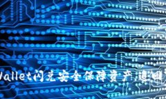 如何通过TPWallet闪兑安全保障资产，追回70%被盗资