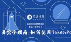 TokenPocket法币交易完全指南：如何使用TokenPocket进