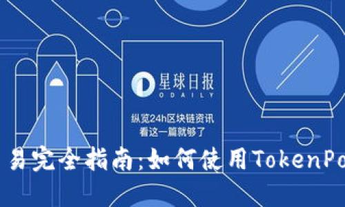 TokenPocket法币交易完全指南:如何使用TokenPocket进行法币交易?