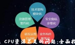 解决TPWallet CPU资源不足的问题：全面指南与最佳