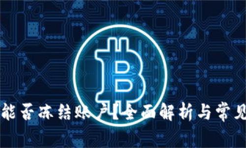 TPWallet能否冻结账户？全面解析与常见问题解答