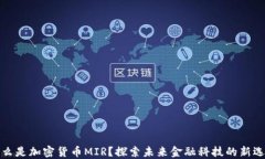 什么是加密货币MIR？探索未来金融科技的新选择