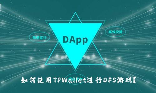 如何使用TPWallet进行DFS游戏？
