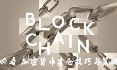   新手必看：加密货币建仓技巧与策略解析