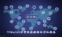 TPWallet设置收款提醒的详细指南