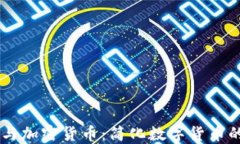 Coinstar与加密货币：简化数字货币的兑换方式