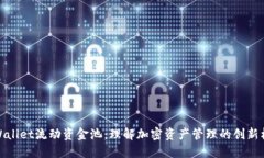 TPWallet流动资金池：理解加密资产管理的创新机制