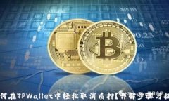 如何在TPWallet中轻松取消质押？详解步骤与提示
