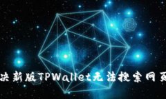 如何解决新版TPWallet无法搜索网页的问题