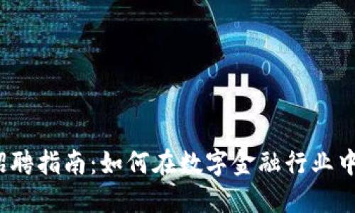 加密货币银行招聘指南：如何在数字金融行业中找到理想岗位？