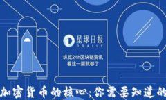揭开加密货币的核心：你需要知道的一切