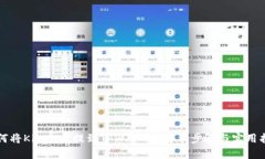 如何将Kishu币提到TPWallet：简单步骤与实用指南