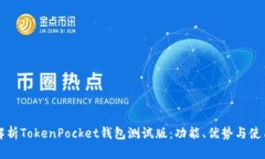全面解析TokenPocket钱包测试版：功能、优势与使用