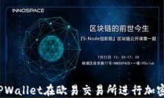 如何使用TPWallet在欧易交易所进行加密货币交易？