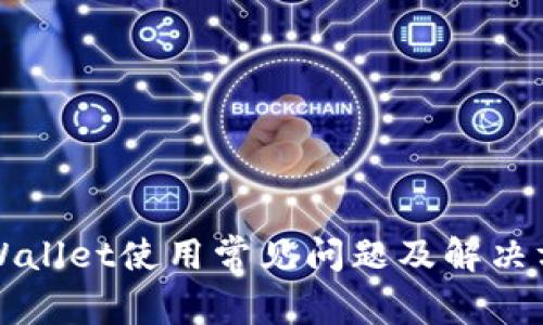 TPWallet使用常见问题及解决方法