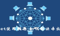 TPWallet使用指南：如何解决币出售问题
