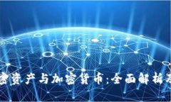 区块链加密资产与加密货币：全面解析及投资指