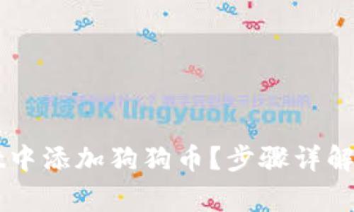 如何在TPWallet中添加狗狗币？步骤详解及常见问题解答