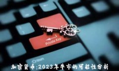加密货币：2023年牛市的可能性分析