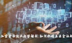 2023年加密货币就业趋势解析：如何把握未来金融