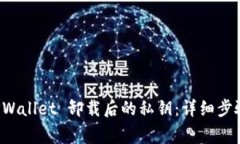 如何找回 TPWallet 卸载后的私钥：详细步骤与注意
