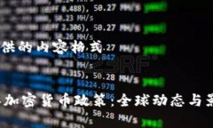 ## 提供的内容格式2022年加密货币政策：全球动态