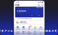 如何将数字资产从火币提币到TPWallet：详细指南与