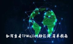 如何查看TPWallet助记词：简单指南