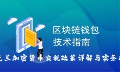 乌克兰加密货币交税政策详解与实务指南
