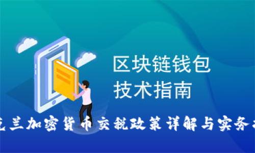 乌克兰加密货币交税政策详解与实务指南