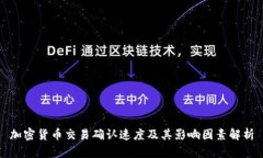 加密货币交易确认速度及其影响因素解析